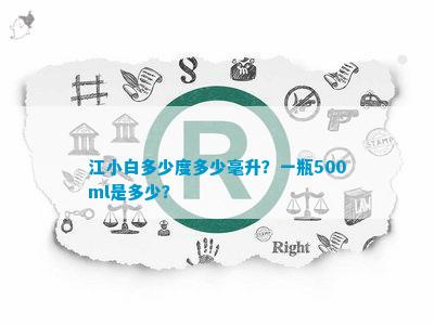 江小白多少度多少毫升?一瓶500ml是多少? 江小白多少度多少毫升?一瓶500ml是多少?