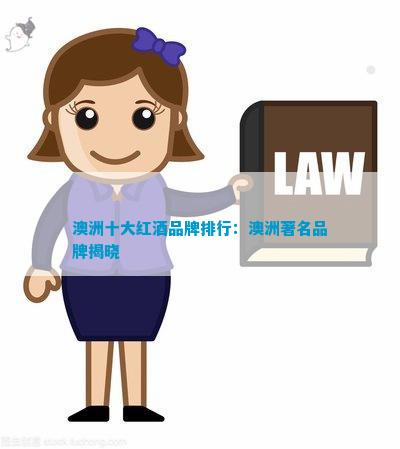 南宫NG28官方网站红酒品牌排行(图6)