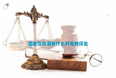 适量饮白酒有什么好处和坏处