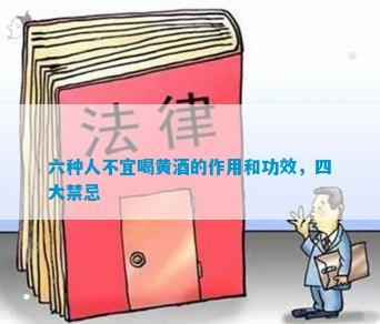 六种人不宜喝黄酒的作用和功效，四大禁忌