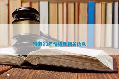 k8凯发国际登录汾酒20年价格及相关信息