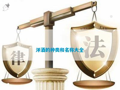 南宫NG28娱乐官网外国酒名大全列表(图7)