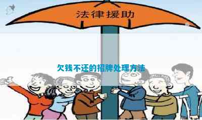 欠钱不还的招牌解决方法