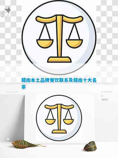 JN江南体育最新官网入口赣南本土品牌餐饮联系及赣南十大名茶(图1)