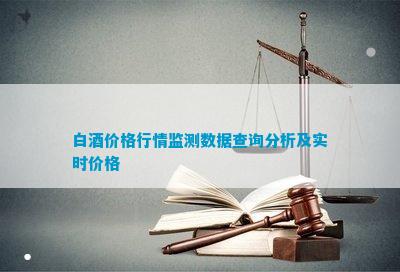 南宫NG28娱乐官网白酒价格行情监测数据查询分析及实时价格(图1)