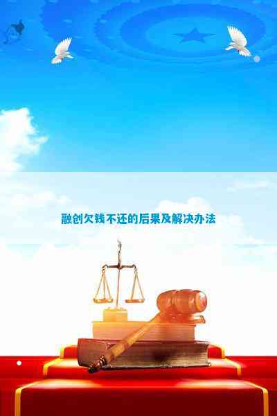dafa大发|女拳下载|融创欠钱不还的后果及解决办法