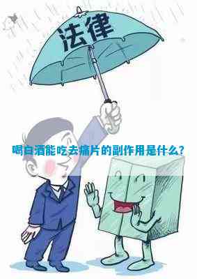 喝白酒能吃去痛片的副作用是什么？
