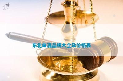 南宫NG28娱乐官网东北白酒品牌大全及价格表(图2)