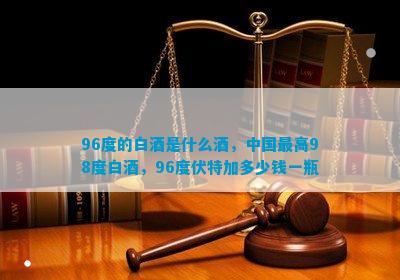 96度的白酒是什么酒中国更高98度白酒96度伏特加多少钱一瓶(图1)