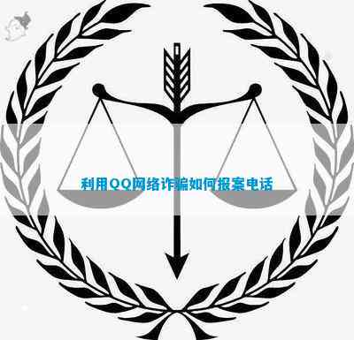 ob体育利用QQ网络如何报案(图1)
