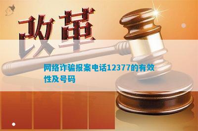 ob体育网络报案12377的有效性及号码(图1)