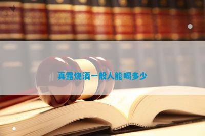 真露烧酒一般人能喝多少