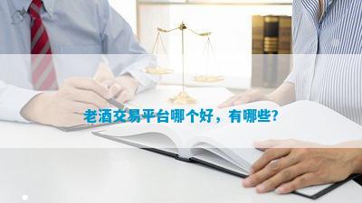 南宫NG28官方网站老酒交易平台哪个好有哪些？(图1)