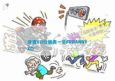 南宫NG28娱乐官网洋酒XO价格表一览FRRANNYXO(图2)