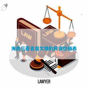 澳门人威尼斯官网海南三亚名宿欠钱的民宿价格表(图1)