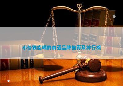 喝的白酒品牌推荐及排行榜麻将胡了模拟器小价钱能(图1)