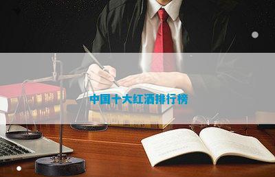 CQ9电子平台网站中国十大红酒排行榜(图2)
