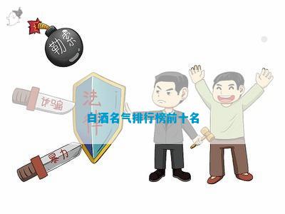 白酒排行榜前十名_2023全国白酒10强(最新版)