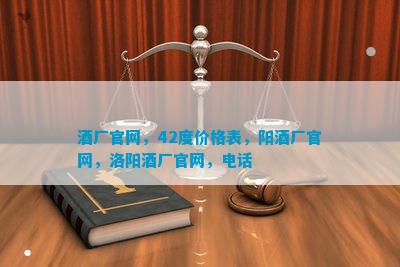 南宫NG28娱乐官网酒厂官网42度价格表阳酒厂官网洛阳酒厂官网(图1)