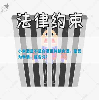 小米酒是不是白酒且纯粮食酒，是否为米酒，是否兑？