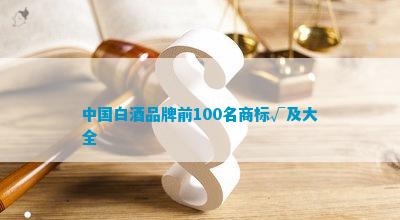 CQ9电子中国白酒品牌前100名(图7)