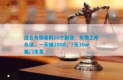 金沙威尼斯欢乐娱人城适合负债者的10个副业：负债上岸办法一天赚20007天30w