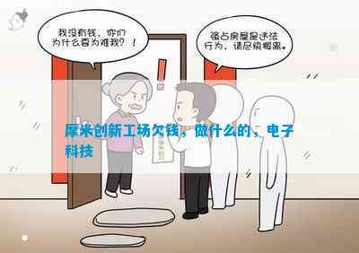 9博体育官网摩米创新工场欠钱做什么的电子科技(图1)