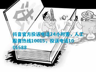 抖音官方投诉24小时害，人工服务热线10015，投诉1001588