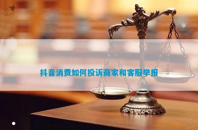 抖音消费如何投诉商家和客服举报