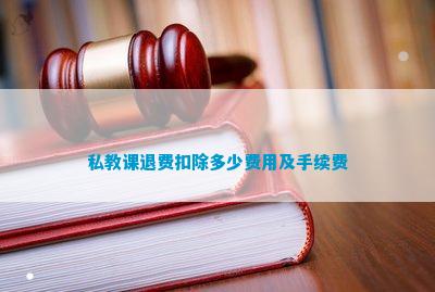中欧体育APP私教课退费扣除多少费用及手续费(图1)