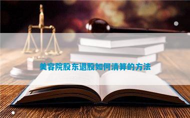 美容院股东退股如何清算的方法
