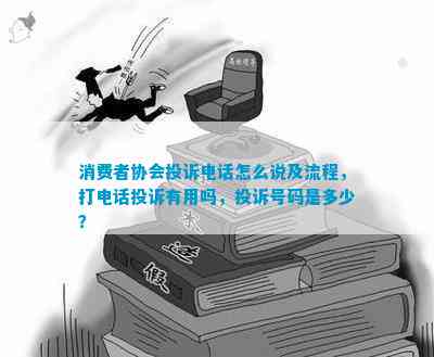 消费者协会投诉怎么说及流程，打投诉有用吗，投诉号码是多少？