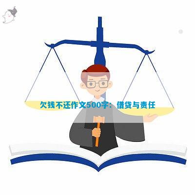 米乐官方网站《小学生》杂志官网小学生作文500字小学生作文欠钱不还作文500字：