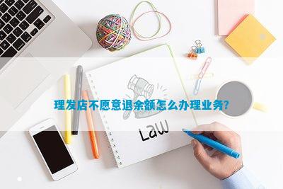 理发店不愿意退余额怎么办理业半岛体育,半岛体育官方网站,百家