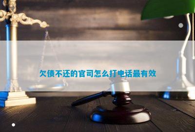 欠债不还的官司怎么打最有效