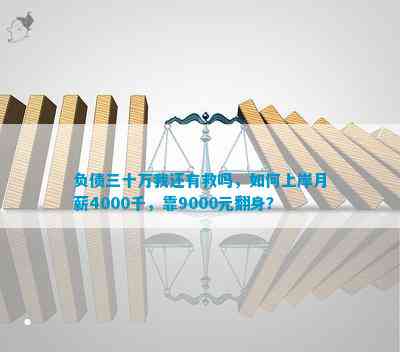 负债三十万我还有救吗，怎样上岸月薪4000千，靠9000元翻身？