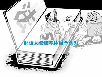 小金库钱包官网起诉人欠钱不还保全意|下一件时尚购物社区|思