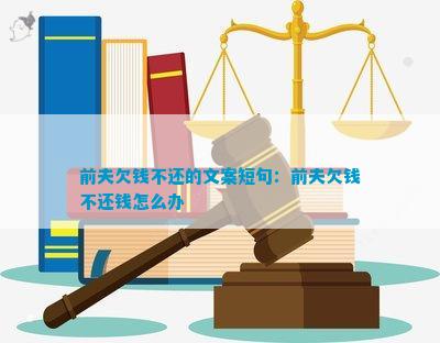 前夫欠钱不还的文案短句：前夫欠钱不还钱怎么办(图1)