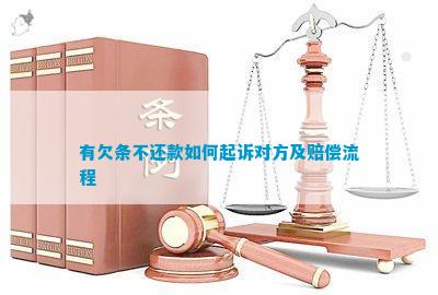 有欠条不还款如何起诉对方及赔偿流程