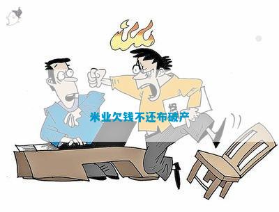 emc易倍：米业欠钱不还布破产(图1)