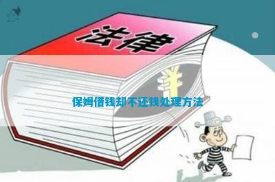 保姆借钱却不还钱处理方法多米体育(图2)