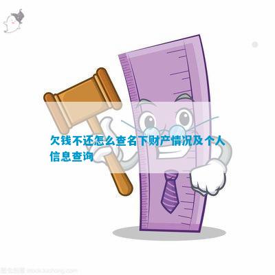 小金库钱包(中国)官方网站欠钱不还怎么查名下财产情况及个人信息查询|风吹亚吉拉|