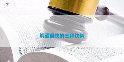 解酒最快的三种饮料(图1)