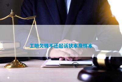 工地欠钱不还起诉状本及样本