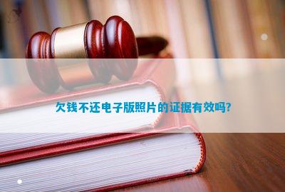 欠钱不还电子版照片的证据有效吗？(图1)