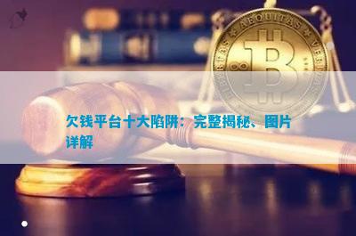 凯发K8一触即发债权置换公司排名债权融资债权融资十大陷阱欠钱平台十大陷阱：完整揭