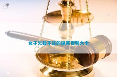 九游娱乐NineGame：女子欠钱不还的搞笑大全(图1)