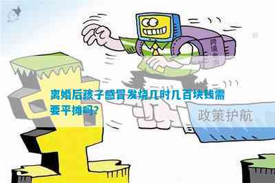 凯时app官网首页宝宝感冒宝宝感冒的几个阶段离婚后孩子感冒发烧几时几百块钱需要平