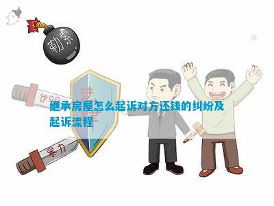 继承房屋怎么起诉对方还钱的纠纷及起诉流程