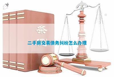 二手房交易债务纠纷怎么办理